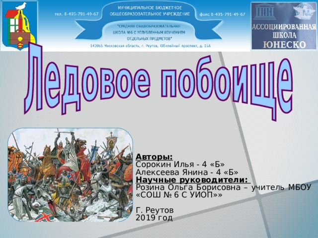 Авторы: Сорокин Илья - 4 «Б» Алексеева Янина - 4 «Б» Научные руководители: Розина Ольга Борисовна – учитель МБОУ «СОШ № 6 С УИОП»» Г. Реутов 2019 год