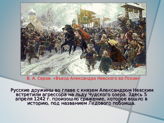 Кто из русских художников написал картину въезд александра невского в псков