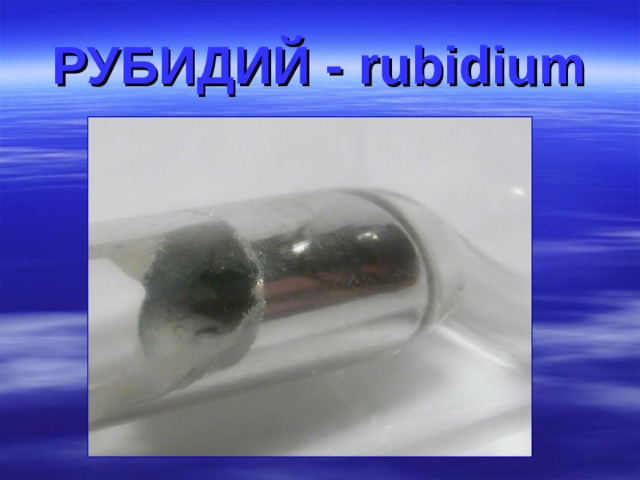 РУБИДИЙ - rubidium