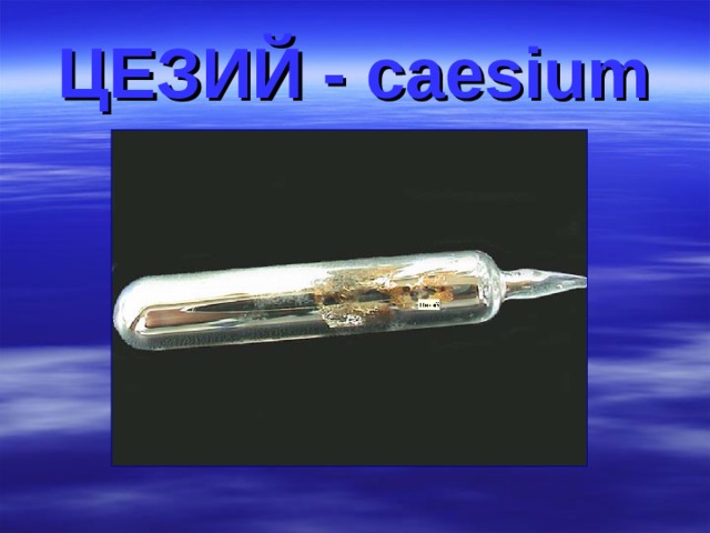 ЦЕЗИЙ - caesium
