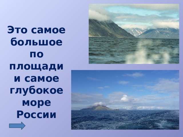 Это самое большое по площади и самое глубокое море России