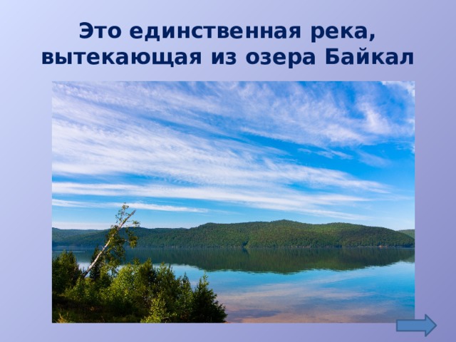 Это единственная река, вытекающая из озера Байкал