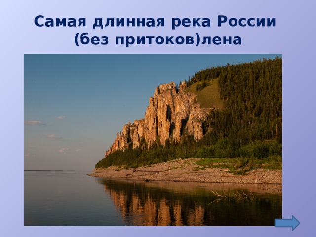Самая длинная река России  (без притоков)лена