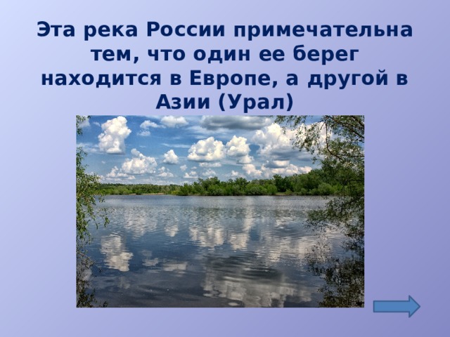 Эта река России примечательна тем, что один ее берег находится в Европе, а другой в Азии (Урал)