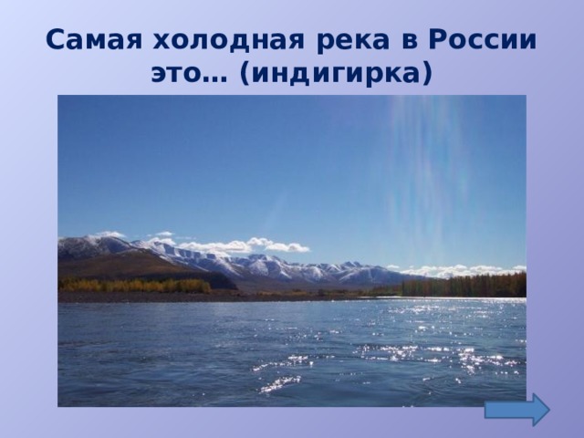 Самая холодная река в России это… (индигирка)