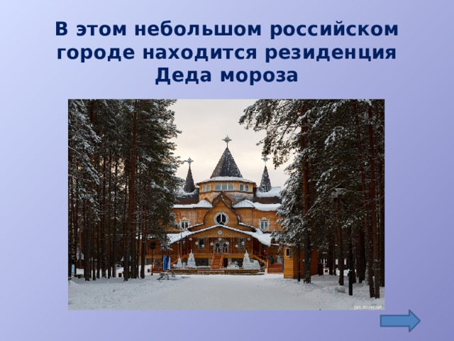 В этом небольшом российском городе находится резиденция Деда мороза