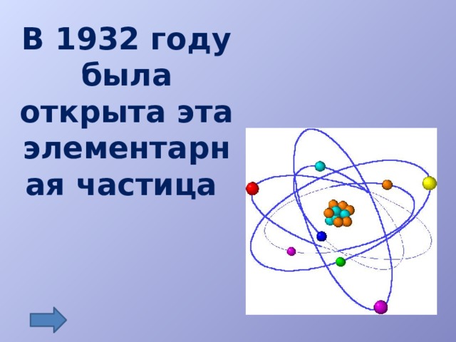 В 1932 году была открыта эта элементарная частица
