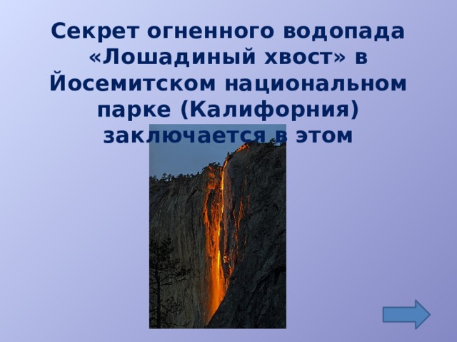 Секрет огненного водопада «Лошадиный хвост» в Йосемитском национальном парке (Калифорния) заключается в этом