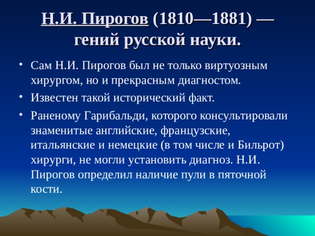 Н.И. Пирогов (1810—1881) — гений русской науки.