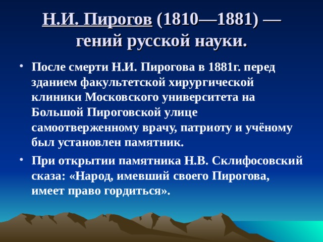 Н.И. Пирогов (1810—1881) — гений русской науки.