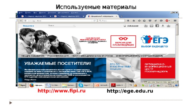 Используемые материалы http://www. fipi.ru  http://ege.edu.ru