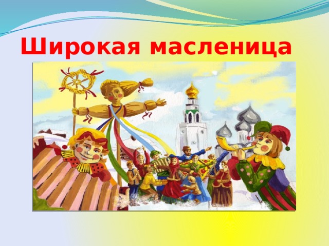 Широкая масленица