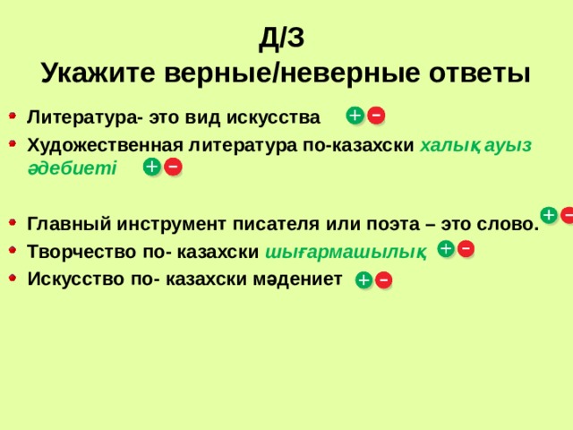 Д/З  Укажите верные/неверные ответы Литература- это вид искусства Художественная литература по-казахски халық ауыз әдебиеті