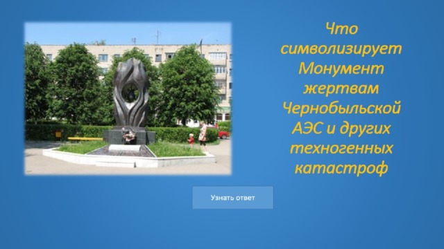 Что символизирует Монумент жертвам Чернобыльской АЭС и других техногенных катастроф