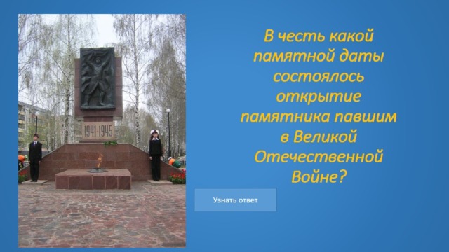 В честь какой памятной даты состоялось открытие памятника павшим в Великой Отечественной Войне?