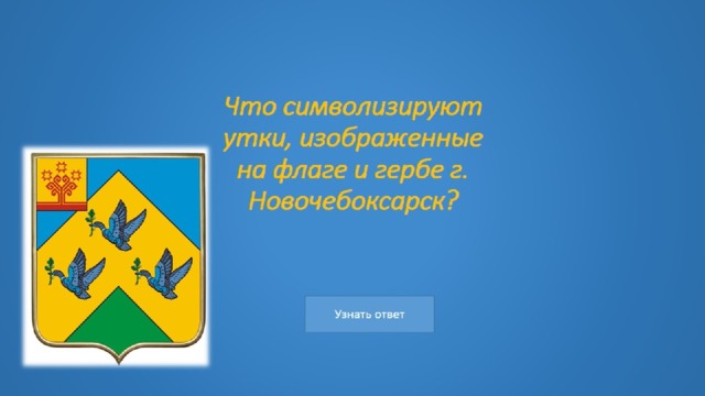 Что символизируют утки, изображенные на флаге и гербе г. Новочебоксарск?