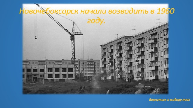 Новочебоксарск начали возводить в 1960 году.