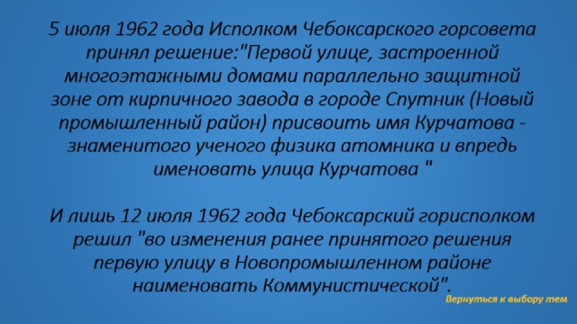 5 июля 1962 года Исполком Чебоксарского горсовета принял решение: