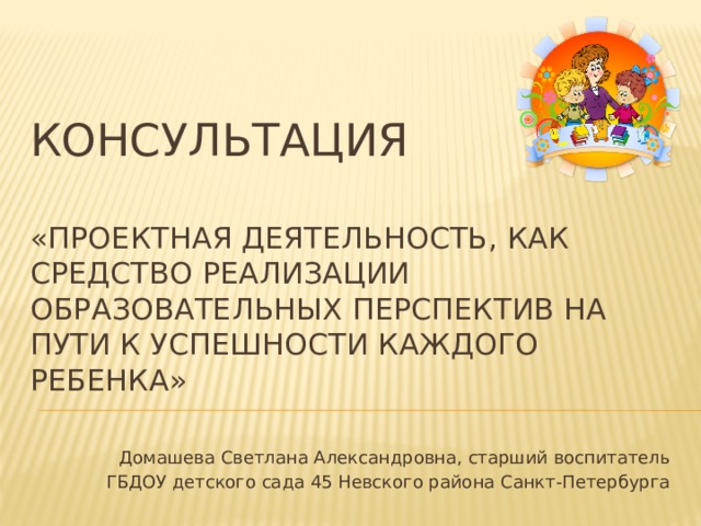 Перспективы педагогической деятельности. Консультирование в проектной деятельности это.