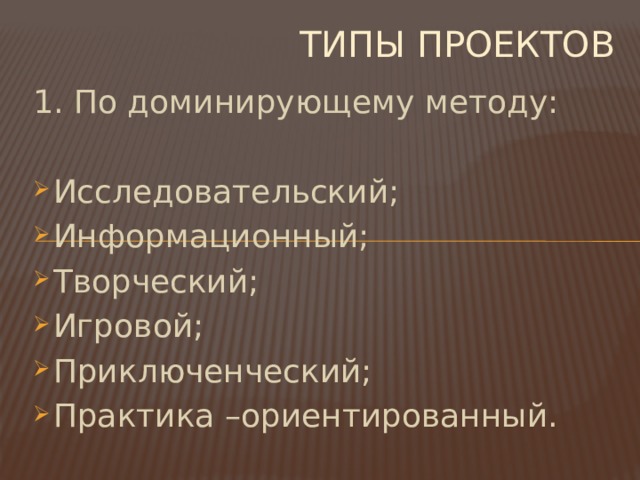 Типы проектов 1. По доминирующему методу: