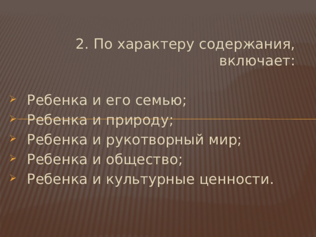 2. По характеру содержания, включает: