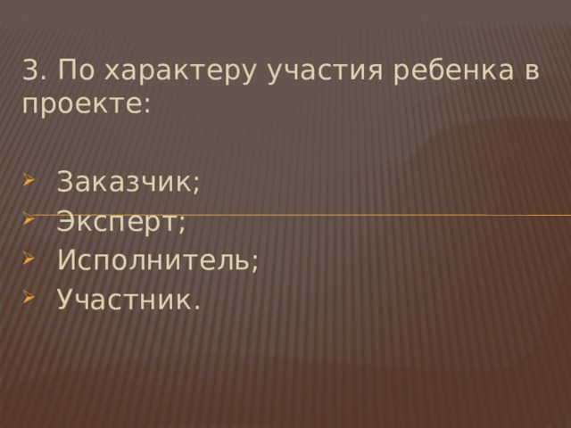 3. По характеру участия ребенка в проекте: