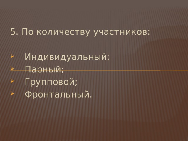 5. По количеству участников: