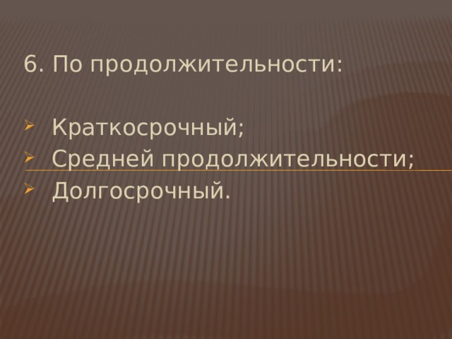 6. По продолжительности: