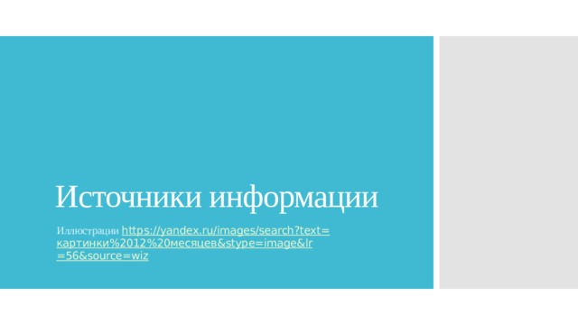 Источники информации Иллюстрации https ://yandex.ru/images/search?text= картинки%2012%20месяцев& stype = image&lr =56&source=wiz