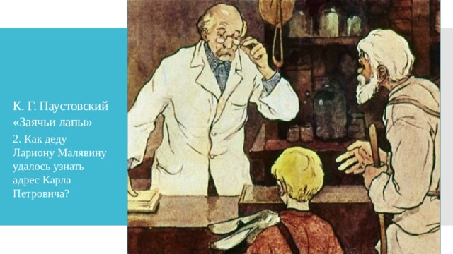 К. Г. Паустовский «Заячьи лапы» 2. Как деду Лариону Малявину удалось узнать адрес Карла Петровича?