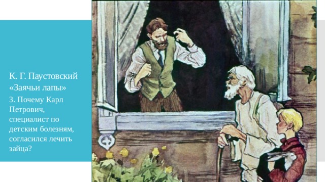 К. Г. Паустовский «Заячьи лапы» 3. Почему Карл Петрович, специалист по детским болезням, согласился лечить зайца?