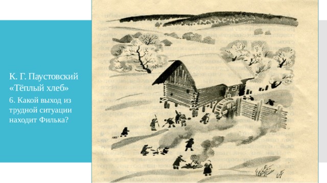 Теплом хлебе паустовского. Викторина по рассказу Паустовского теплый хлеб. Хлеб интеллект карта теплый хлеб. Народные приметы из сказки теплый хлеб. Какой путь прошёл Филька из тёплого хлеба.