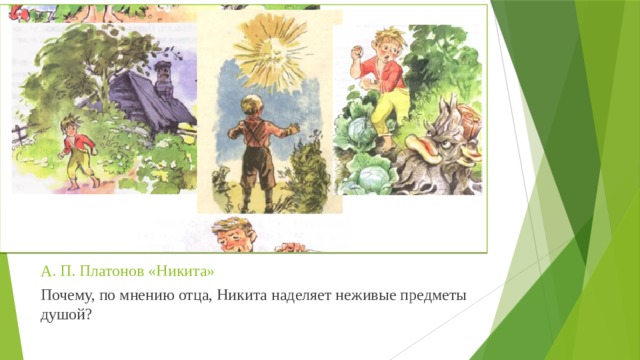 А. П. Платонов «Никита» Почему, по мнению отца, Никита наделяет неживые предметы душой?