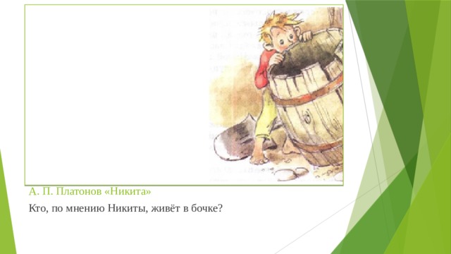 А. П. Платонов «Никита» Кто, по мнению Никиты, живёт в бочке?