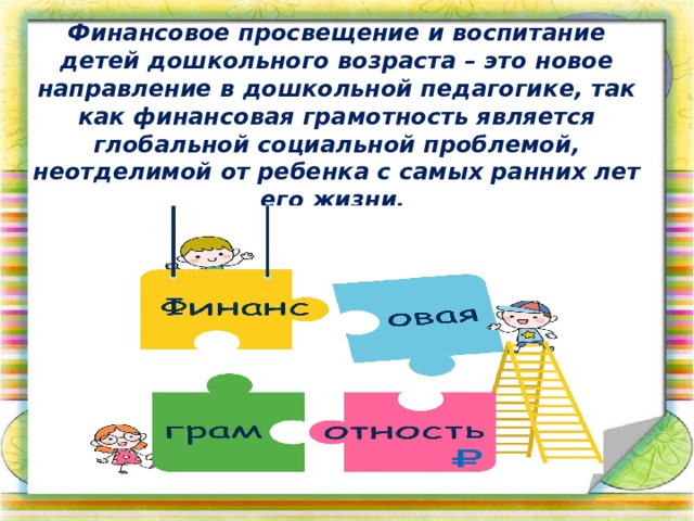 Финансовая грамотность дошкольного возраста. Финансовая грамотность для дошкольников направления. Коллаж финансовая грамотность для детей. Финансовая грамотность для детей дошкольного возраста надпись. Финансовая грамотность для детей дошкольного возраста девиз.