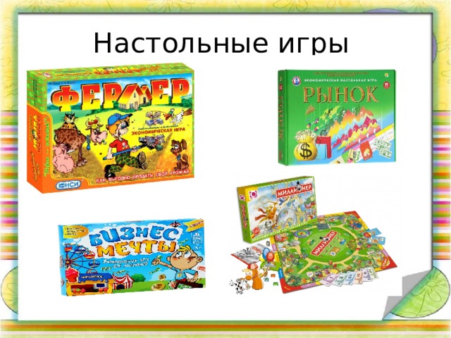 Настольные игры