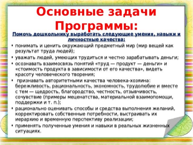 Основные задачи Программы: Помочь дошкольнику выработать следующие умения, навыки и личностные качества: