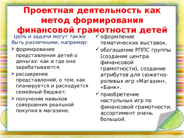 Проектная деятельность как метод формирования финансовой грамотности детей Цель и задачи могут также быть различными, например: