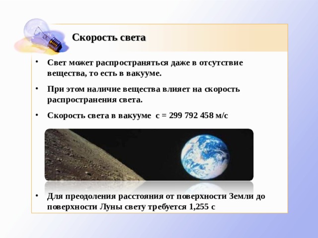 Скорость света Свет может распространяться даже в отсутствие вещества, то есть в вакууме. При этом наличие вещества влияет на скорость распространения света. Скорость света в вакууме  с = 299 792 458 м/с