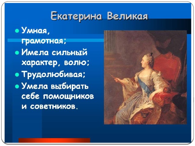 Екатерина великая план окружающий мир