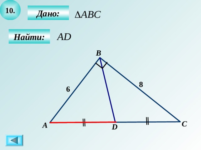 10 .  Дано:  Найти: B 8 6 C А D