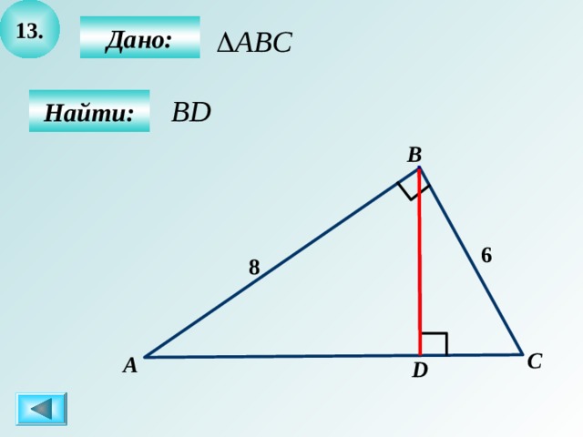 1 3.  Дано:  Найти: B 6 8 C А D