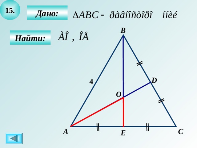 15 . Дано:  B  Найти: D 4 O А C E