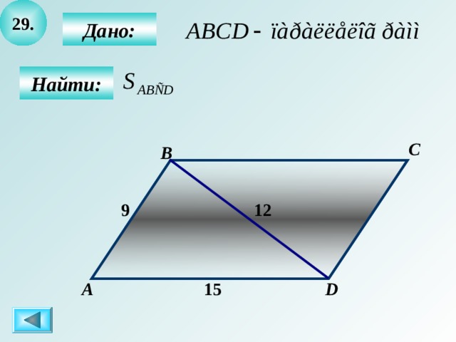 2 9 .  Дано:  Найти: C B 12  9 А D 1 5