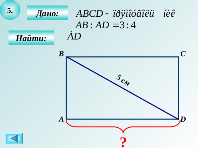 5. 5  см  Дано:   Найти: C B D А ?