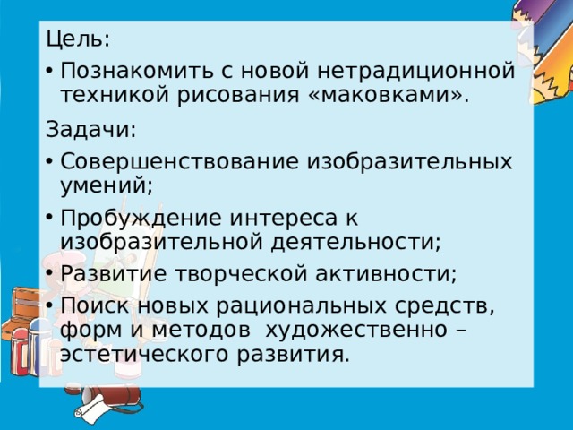 Цель: Познакомить с новой нетрадиционной техникой рисования «маковками». Задачи: