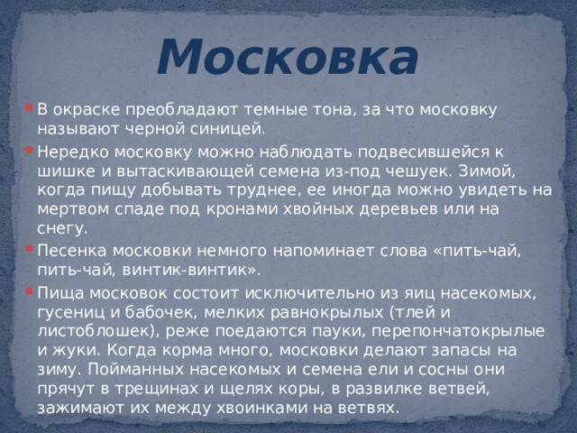 Московка