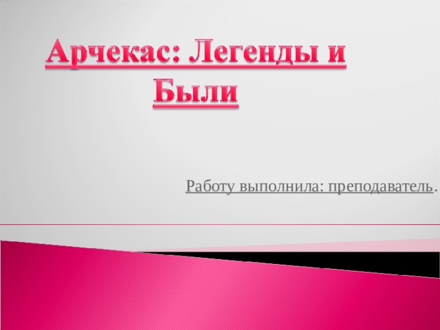 Работу выполнила: преподаватель .