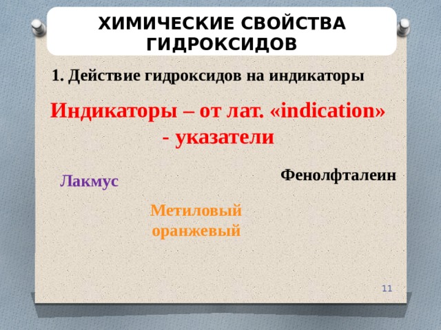 ХИМИЧЕСКИЕ СВОЙСТВА ГИДРОКСИДОВ 1. Действие гидроксидов на индикаторы Индикаторы – от лат. «indication» - указатели Фенолфталеин Лакмус  Метиловый оранжевый