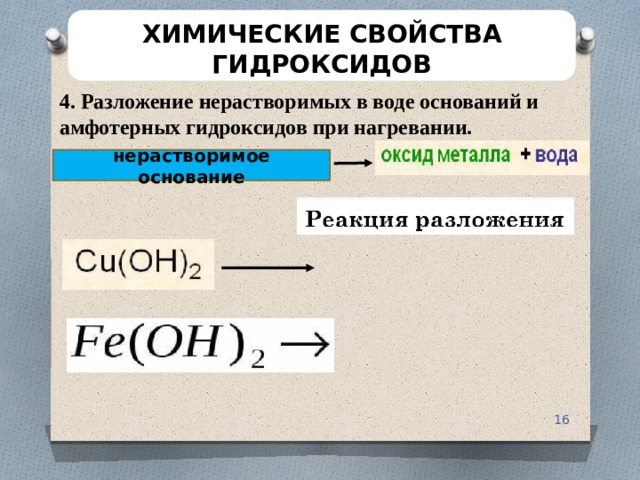 Реакция нейтрализации оснований. Химические свойства гидроксидов таблица. Разложение гидроксидов при нагревании. Нерастворимые основания при нагревании. Свойства гидроксидов.